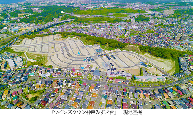 生物多様性配慮とスマート技術を融合した神戸市垂水区の大型分譲地『ウインズタウン神戸みずき台』が5月23日（木）にまちびらき～全事業会社で第一期分譲がスタート～