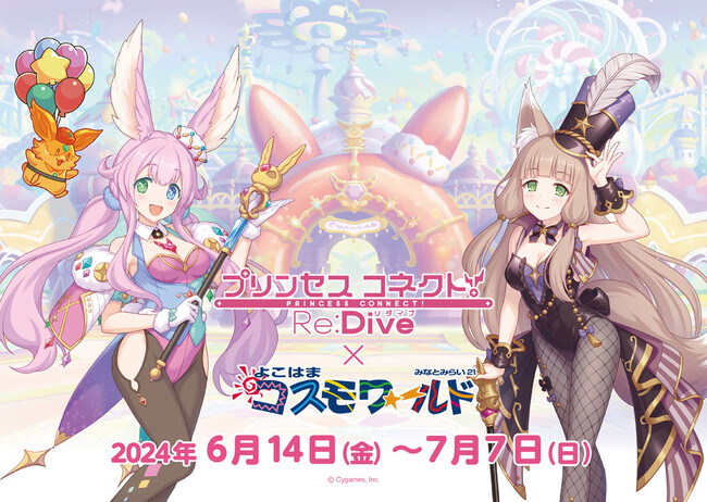 アニメRPG『プリンセスコネクト！Re:Dive』×「よこはまコスモワールド」6月14日（金）からコラボ開催決定！