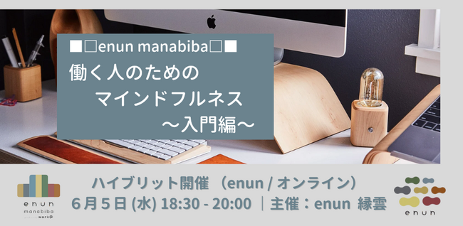 ■□enun manabiba□■ 働く人のためのマインドフルネス ～入門編～　コワーキングスペースenunとオンラインにて開催