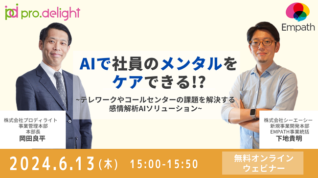 CAC、テレワークやコールセンターの課題を解決する感情解析AIソリューションのウェビナーをプロディライトと開催