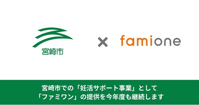 宮崎市での「妊活サポート事業」として、「ファミワン」の提供を今年度も継続します