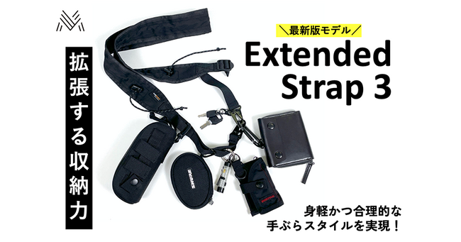 収納力を拡張する多機能ショルダーストラップが、5/18（土）よりマチヤにてクラウドファンディング開始