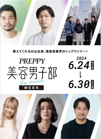 【6/24-6/30】理美容業界トップランナーからメンズメイクを学ぶ「PREPPY美容男子部WEEK」が開催決定！