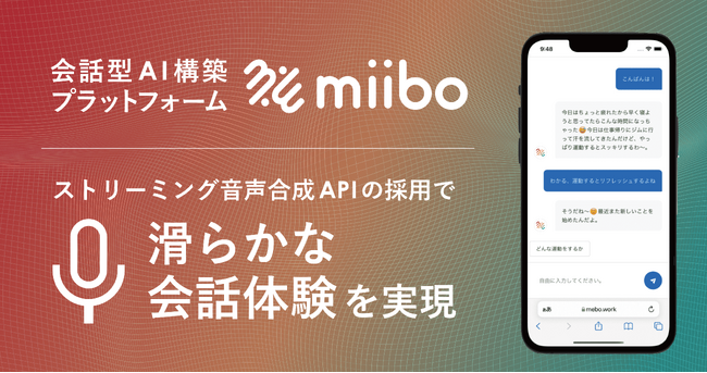 株式会社miibo、考えながら喋るAIとの滑らかな会話体験の実現へ。株式会社エーアイの提供する入力ストリーミング音声合成APIを採用。