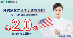 MATSUI Bank、外貨(米ドル)普通預金金利を業界最高水準 年2.00％（税引前）に引き上げ