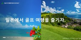 韓国ゴルファー向けにアコーディア・ゴルフの魅力を発信　韓国語特設サイトを開設