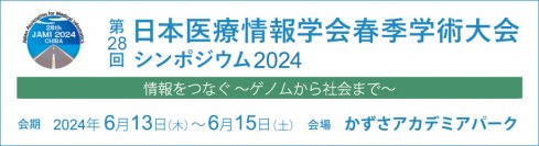 ＜求められる「働き方改革推進」と「セキュリティ強化」の両立＞いま、医療現場に必要なITソリューション・サービスを紹介 －第28回 日本医療情報学会春季学術大会に出展－