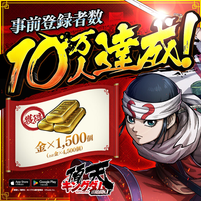 『キングダム 頂天』事前登録者数10万人を突破！