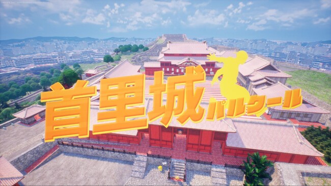 バーチャル沖縄の「首里城」を舞台にした『首里城パルクール』をFortnite上で5月24日（金）本公開、23日18時からは先行プレイも。