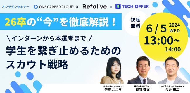 【6/5（水）開催】26卒就活生の“今”を徹底解説！～インターンから本選考まで学生を繋ぎ止めるためのスカウト戦略～