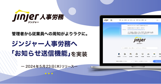 管理者から従業員への周知がよりラクに。ジンジャー人事労務で「お知らせ送信機能」を実装