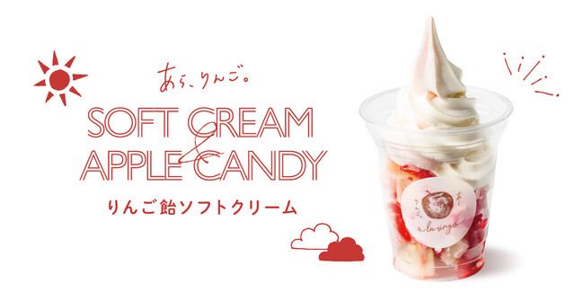 暑い夏に絶対食べたい！ひんやり＆新感覚スイーツ誕生　りんごにもソフトクリームにもこだわった「りんご飴ソフトクリーム」