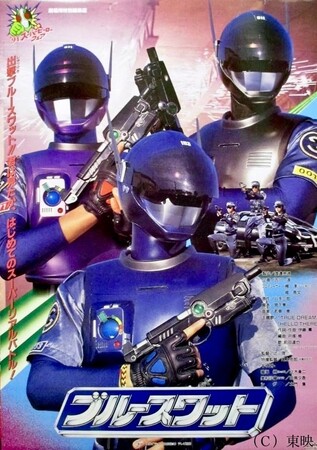 【チケットペイ】6/1（土）2大特撮ヒーロー公開30周年突破記念 劇場版『ブルースワット』＆劇場版『重甲ビーファイター』SP上映！！