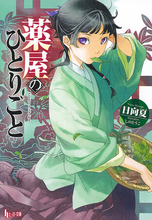 ヒーロー文庫『薬屋のひとりごと』が「ピッコマAWARD 2024」ノベル部門受賞！