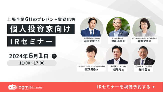 6月1日（土）ログミーファイナンス主催「個人投資家向けIRセミナー」登壇のお知らせ