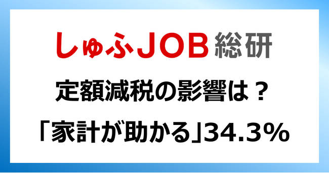 “定額減税”について、主婦・主夫層はどう思ってる？「家計が助かる」34.3%、「家計に影響ない」48.5％、「わからない」17.2％