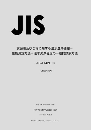 世界に広がる！「温水洗浄便座」に関する規格