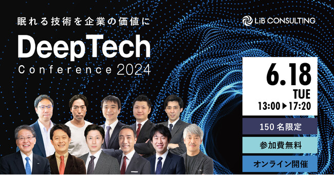 【製造業特化イベント】「ディープテックカンファレンス2024～眠れる技術を企業の価値に～」開催決定