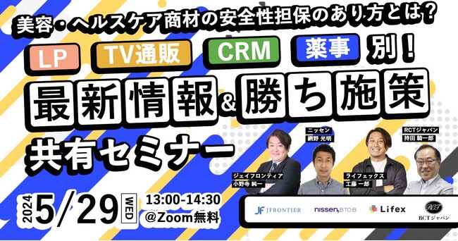 【5/29(水)13：00開催｜無料@Zoom】美容・ヘルスケア商材の安全性担保のあり方とは？LP・TV通販・CRM・薬事別！最新情報&勝ち施策共有セミナー