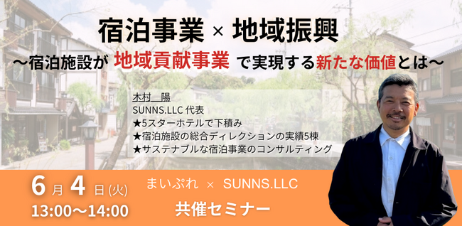 FLN、『宿泊事業×地域振興』をテーマにSUNNS合同会社と共催セミナーを開催!