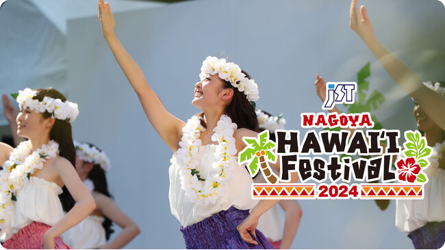 (株)ブレイズが「JST Nagoya HAWAI'I FESTIVAL 2024」に出展します！