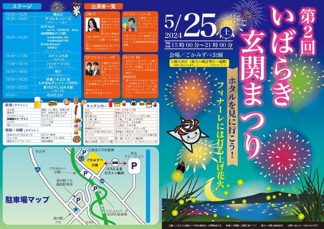 【茨城県五霞町】ホタルと花火の共演！第2回いばらき玄関まつり