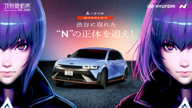 Hyundai初の高性能EV「IONIQ 5 N」と「攻殻機動隊 SAC_2045」によるコラボキャンペーン開始！