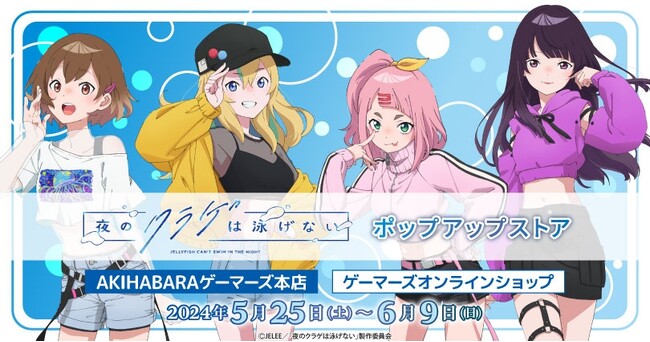 「夜のクラゲは泳げない」ポップアップストア を2024年5月25日(土)よりゲーマーズにて開催致します！