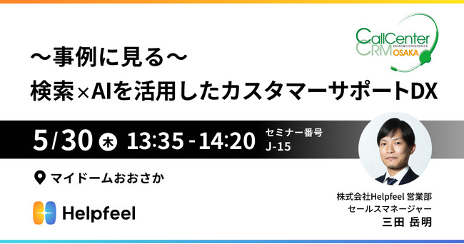 Helpfeelが「コールセンター/CRM デモ＆コンファレンス 2024 in 大阪」にて、検索×AIを活用したカスタマーサポートDXをセミナーで解説