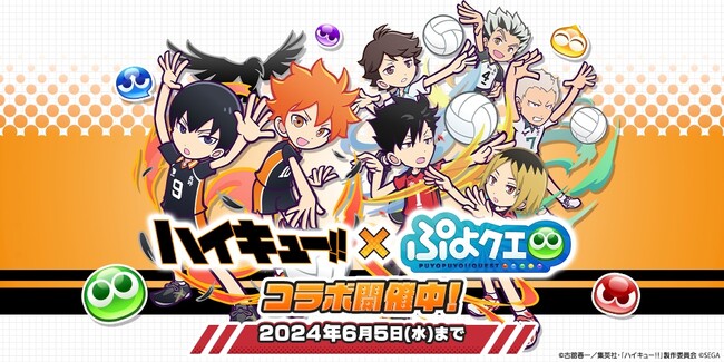 『ぷよぷよ!!クエスト』本日より、アニメ『ハイキュー!!』とのコラボ第3弾開催！