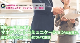 職場で双方向の意思疎通を正しく実現!日本コミュニケーショントレーナー協会が、「マネジメントコミュニケーション」について解説した記事を4月10日に公開 職場で双方向の意思疎通を正しく実現!日本コミュニケーショントレーナー協会が、「マネジメントコミュニケーション」について解説した記事を4月10日に公開