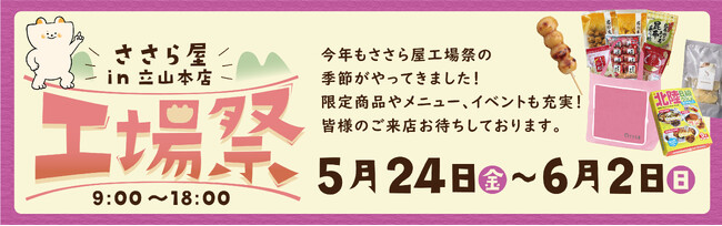 ささら屋立山本店 半年に一度の大型イベント「ささら屋立山本店 春の工場祭」を開催　2024年5月24日(金)～6月2日(日)の10日間 日の出屋製菓産業
