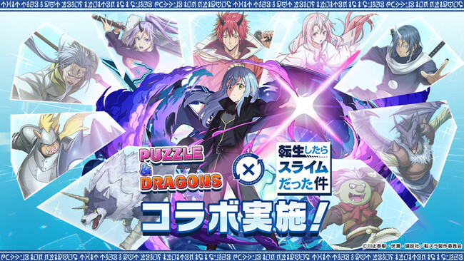 【パズル＆ドラゴンズ】TVアニメ『転生したらスライムだった件』との初コラボ開催！