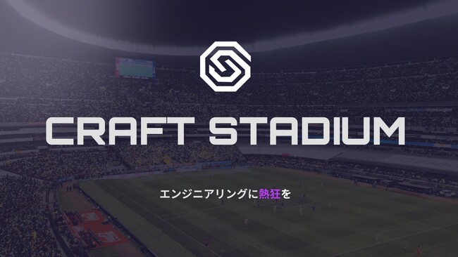 エンジニアリングのスタジアム「CraftStadium」がついに開幕！ ライブ型ハッカソンイベントも