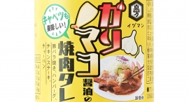 キャベツ高騰が落ち着く6月以降の食卓向け「キャベツも美味しい！ガリマヨ醤油の焼肉タレ」を5月24日に販売開始。