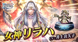『ラストクラウディア』に新ユニット「女神リラハ」が登場!最大55,555個のクリスタルが当たる!?「GO!GO!抽選会」も開催中!! 『ラストクラウディア』に新ユニット「女神リラハ」が登場!最大55,555個のクリスタルが当たる!?「GO!GO!抽選会」も開催中!!