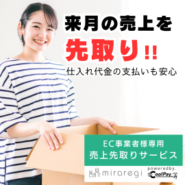 EC事業者専門の資金調達サービス「miraregi(ミラレジ)」(1) EC事業者専門の資金調達サービス「miraregi(ミラレジ)」(1)