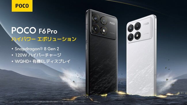 「ハイパワー エボリューション」機敏な操作を叶える高い処理性能に120W急速充電と5000mAh大容量バッテリーで楽しさが途切れない「POCO F6 Pro」