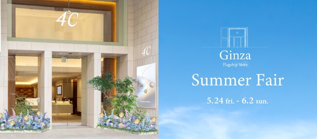 ４℃の旗艦店、「４℃ 銀座本店」で爽やかな夏を感じて　Summer Fair 開催