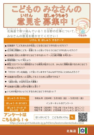 北海道で「こどもの意見反映推進事業」を実施中