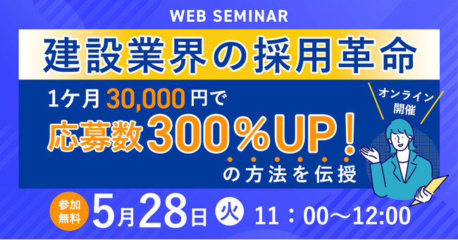 【求人応募数300%アップ戦略！】低コストで質の高い採用を実現したい工務店様必見のウェビナー開催！
