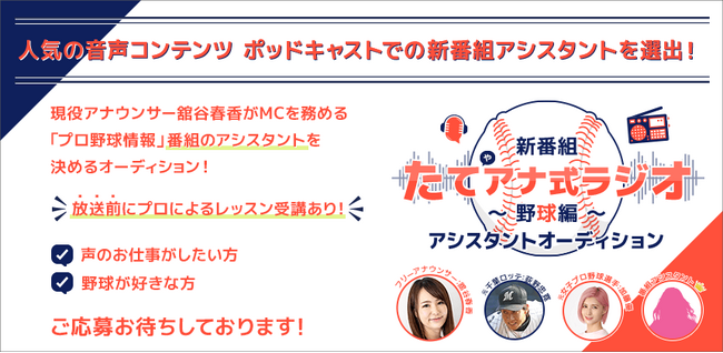ポッドキャスト新番組「たてアナ式ラジオ ～野球編～」がアシスタントオーディションを開催！ エントリーは6/10まで！