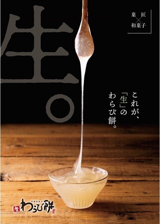 「京都利休の生わらび餅」が贈る至高の味。高級生わらび餅が「イオン名古屋東店」に出店!