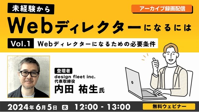 【6月】好評セミナー「未経験からWebディレクターになるには」全4回のアーカイブを無料で一挙オンライン配信!!