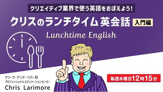 【映像・エンタメ業界】現場で使われる英会話をランチタイムの30分で学ぼう！6/6（木）～ 無料セミナー「クリスのランチタイム英会話【入門編】」（無料・全4回）
