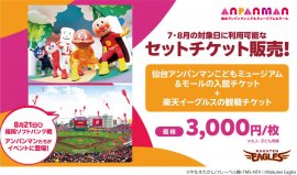 仙台アンパンマンこどもミュージアム&モール 東北楽天ゴールデンイーグルスとのセットチケットを販売! 仙台アンパンマンこどもミュージアム&モール 東北楽天ゴールデンイーグルスとのセットチケットを販売!