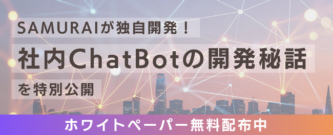 株式会社SAMURAIが独自開発！生成AIを最大限活用した「社内ChatBotの開発秘話」を公開