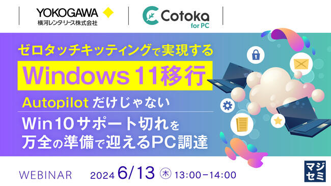 『ゼロタッチキッティングで実現するWindows 11移行』というテーマのウェビナーを開催