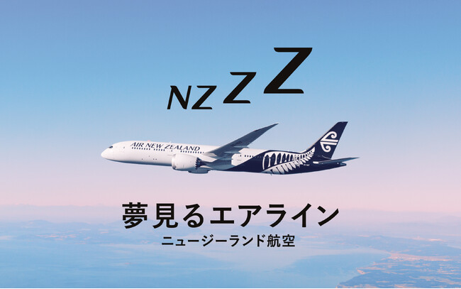 機内での快適な眠りにこだわったニュージーランド航空 「夢見るエアライン」キャンペーン、 5月24日より開始。