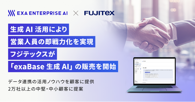 生成AI活用により営業人員の即戦力化を実現、フジテックスが「exaBase 生成AI」の販売を開始